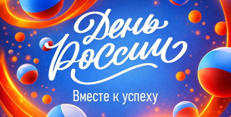 С Днём России